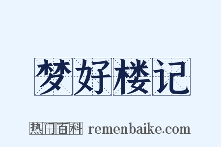 梦好楼记是什么意思的图片